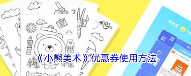小熊美术优惠券的使用方式