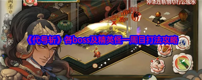 《代号斩》一周目各boss与精英怪打法攻略