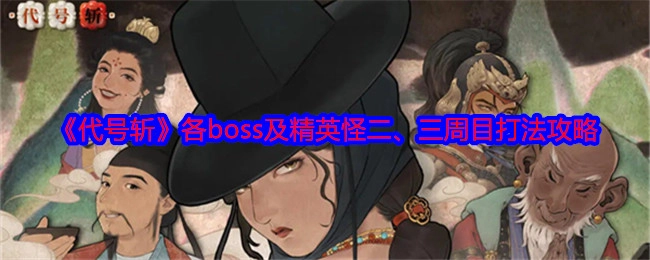《代号斩》二、三周目各boss与精英怪打法攻略