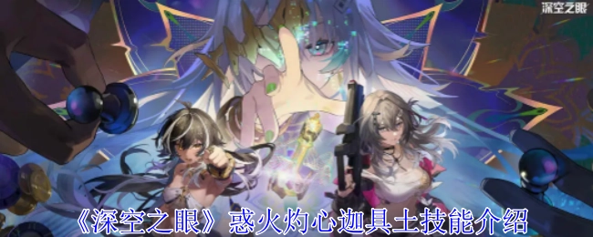 《深空之眼》中惑火灼心迦具土的技能介绍