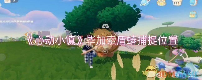 《心动小镇》中毕加索盾蝽的捕捉地点在哪里