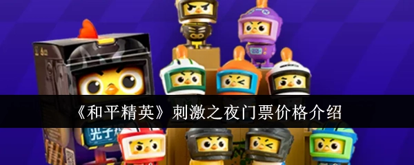 《和平精英》刺激之夜门票价格说明