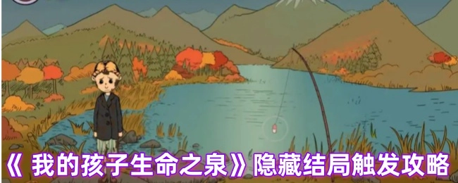 探寻《我的孩子生命之泉》隐藏结局的触发攻略