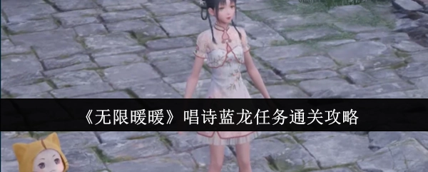 《无限暖暖》唱诗蓝龙任务的通关秘籍