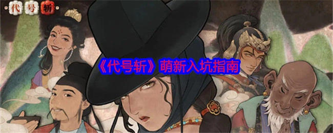 《代号斩》新手入坑攻略