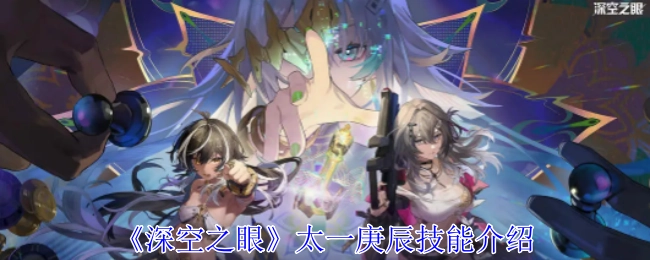 关于《深空之眼》太一庚辰技能的讲解