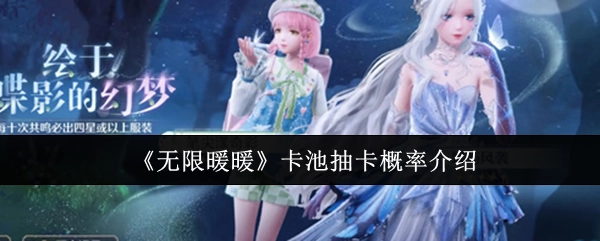 《无限暖暖》卡池抽卡几率说明