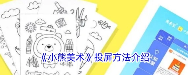 《小熊美术》投屏方式讲解