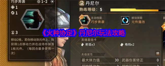 《火种协定》中丹尼尔的玩法攻略