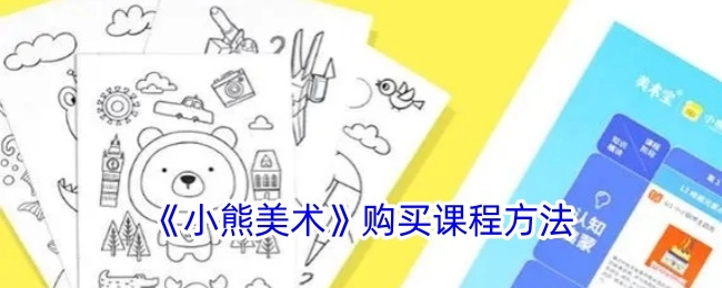 获取《小熊美术》课程的购买方式