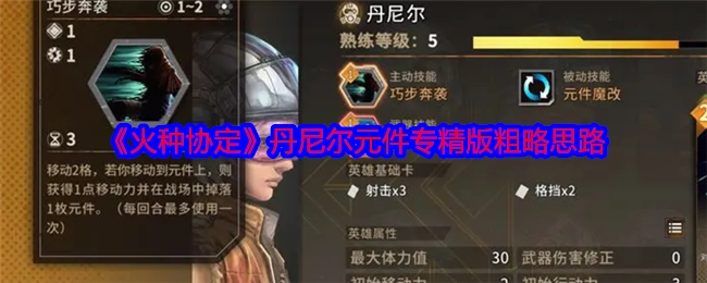 《火种协定》丹尼尔元件专精版的大致思路