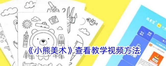 查看《小熊美术》教学视频的方法