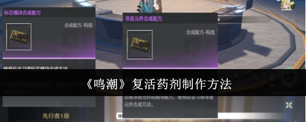 《鸣潮》中复活药剂的制作方式