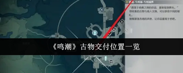 《鸣潮》古物交付地点汇总