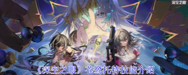 《深空之眼》中苍鹭托特的技能说明