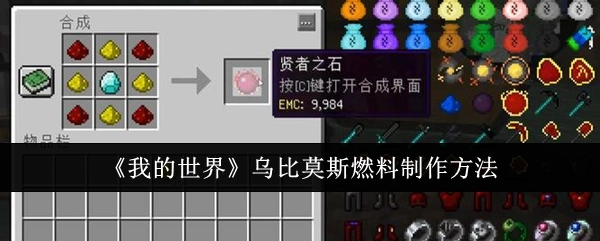 《我的世界》里乌比莫斯燃料的制作方式