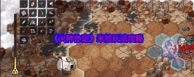 《火种协定》米拉的玩法攻略