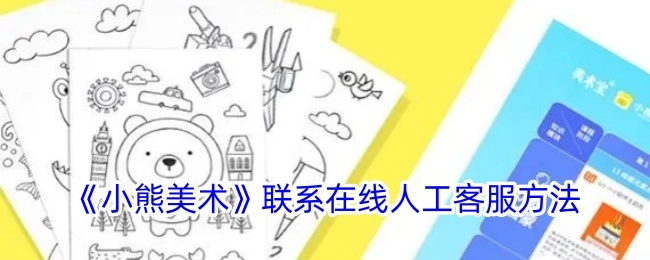 《小熊美术》在线人工客服的联系途径