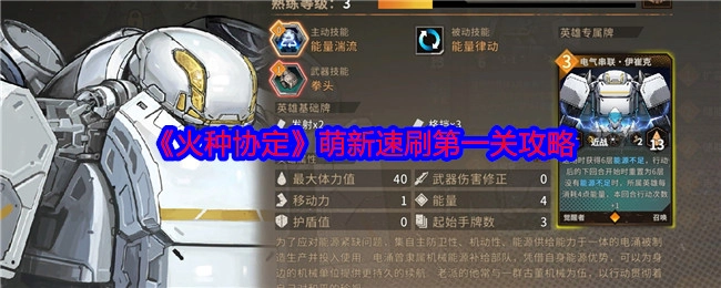 新手必看！《火种协定》第一关快速通关攻略