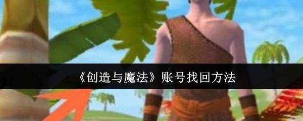 《创造与魔法》账号如何找回