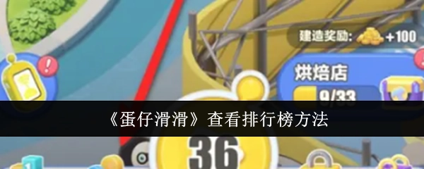 查看《蛋仔滑滑》排行榜的方法
