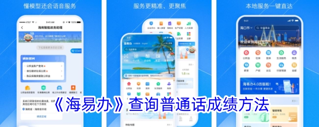 《海易办》中普通话成绩的查询方法