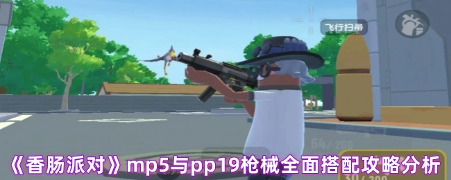 《香肠派对》中mp5与pp19枪械全方位搭配攻略解析