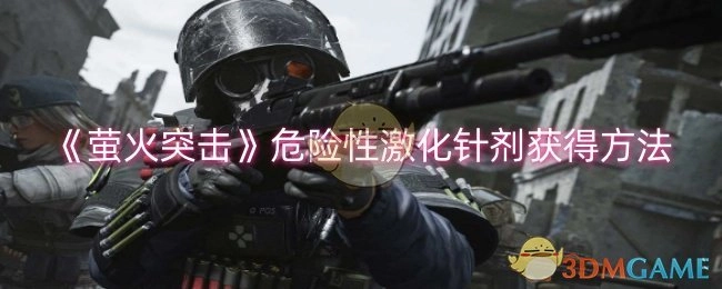《萤火突击》中危险性激化针剂的获取方式