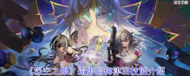 《深空之眼》中霜影暗御津羽的技能介绍
