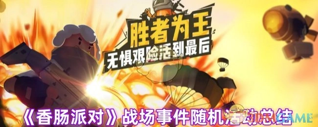 《香肠派对》战场随机事件活动汇总
