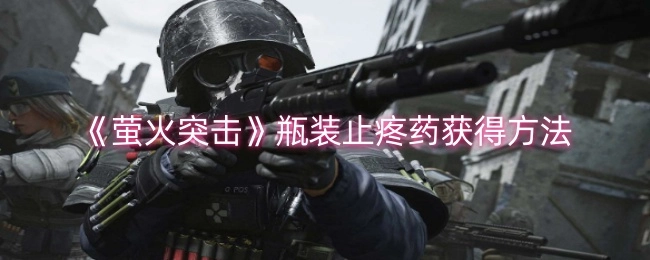 《萤火突击》中瓶装止疼药的获取方式