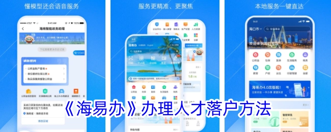 《海易办》中人才落户的办理方法