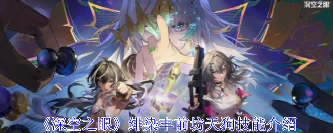 《深空之眼》中绯染丰前坊天狗的技能说明