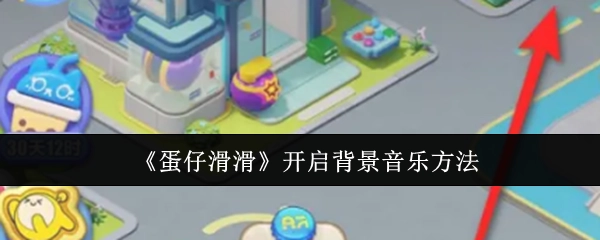 《蛋仔滑滑》背景音乐开启方式