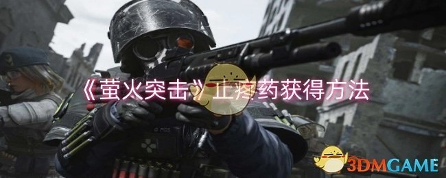 《萤火突击》中止疼药的获取方式