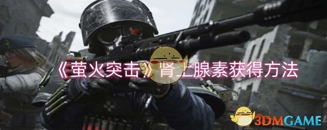 《萤火突击》中肾上腺素的获取途径