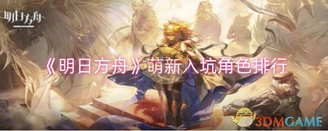 《明日方舟》新手入坑角色排名