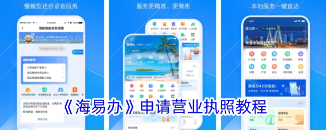 《海易办》办理营业执照操作指南