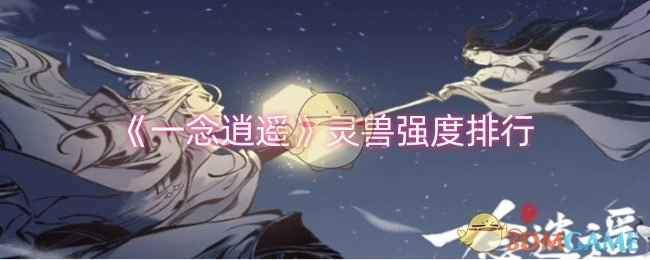 《一念逍遥》中灵兽强度的排名情况