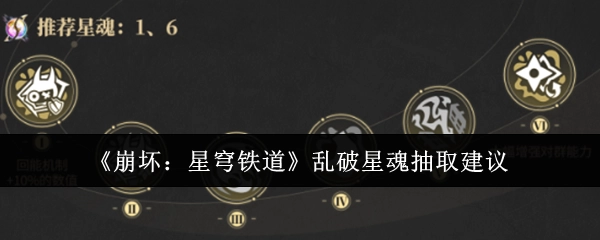《崩坏：星穹铁道》星魂乱破抽取攻略建议
