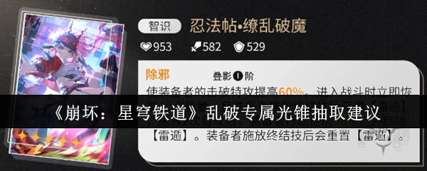 《崩坏：星穹铁道》乱破专属光锥抽取的相关建议