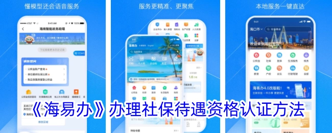 《海易办》中社保待遇资格认证的办理方法