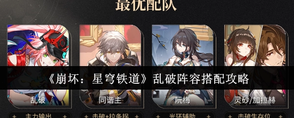 《崩坏：星穹铁道》乱破阵容搭配指南