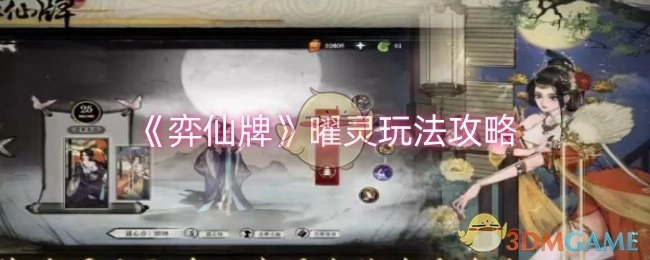 《弈仙牌》中曜灵的玩法攻略