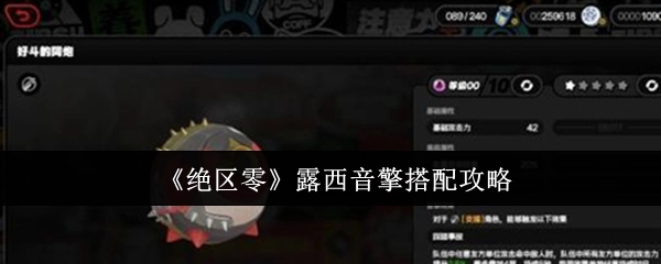 《绝区零》中露西音擎的搭配攻略