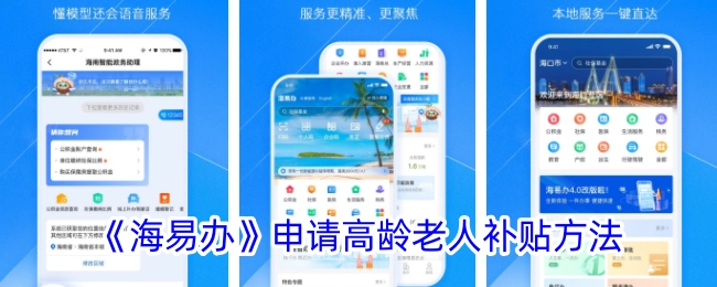 《海易办》中高龄老人补贴的申请方法
