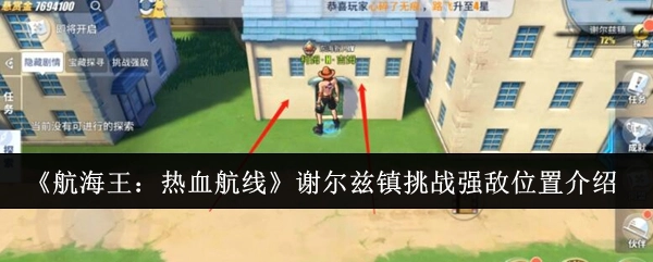 《航海王：热血航线》中谢尔兹镇挑战强敌的位置说明