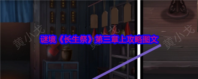 《长生祭》谜境第三章上攻略图文解析