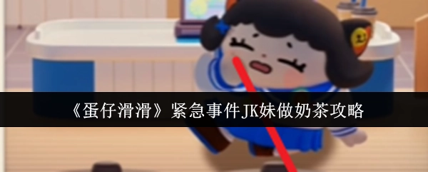 《蛋仔滑滑》突发状况下JK妹制作奶茶的攻略