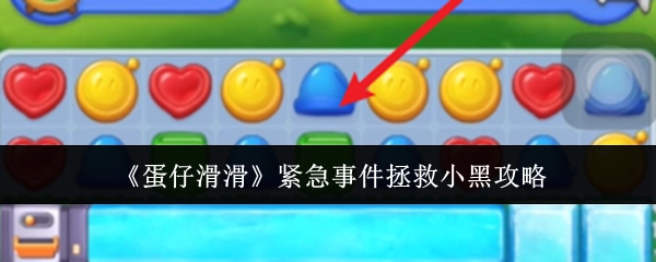 《蛋仔滑滑》小黑拯救之紧急事件攻略